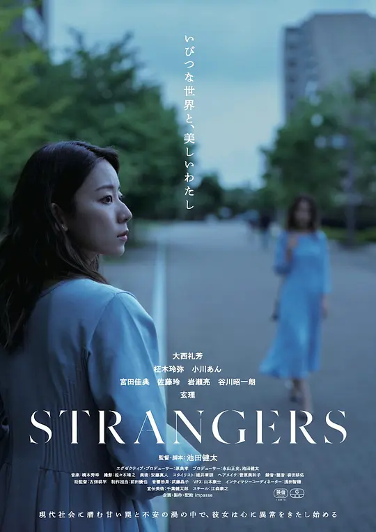 陌生人 / Strangers