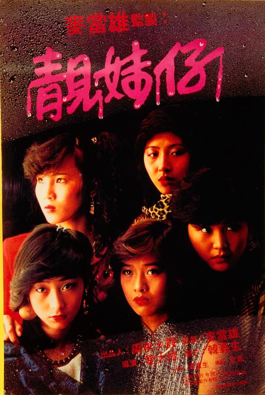 靓妹仔 / Liang mei zai