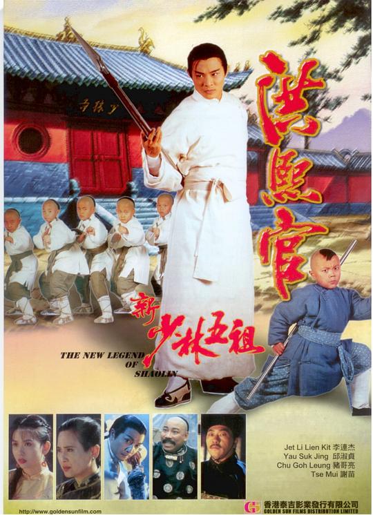 新少林五祖 / The New Legend of Shaolin