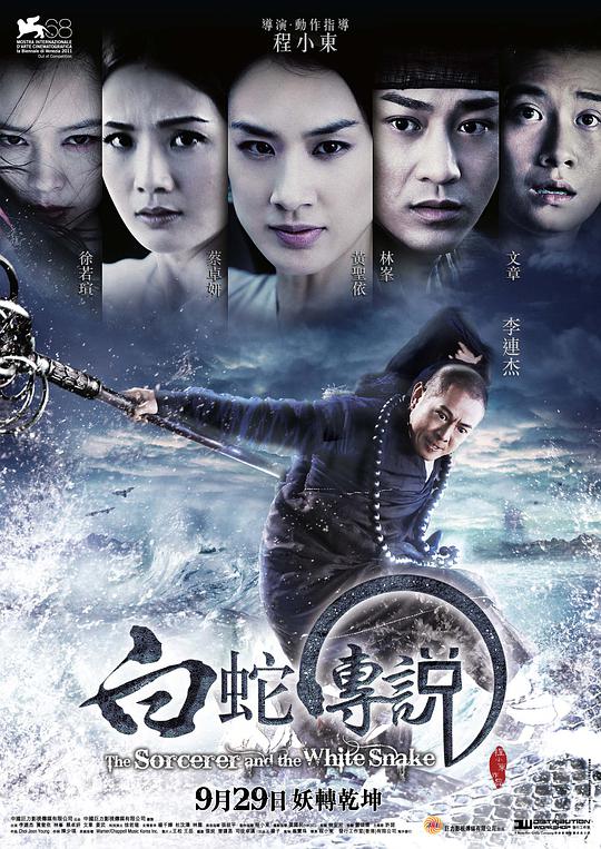 白蛇传说 / The Sorcerer and the White Snake(2011-09-28)