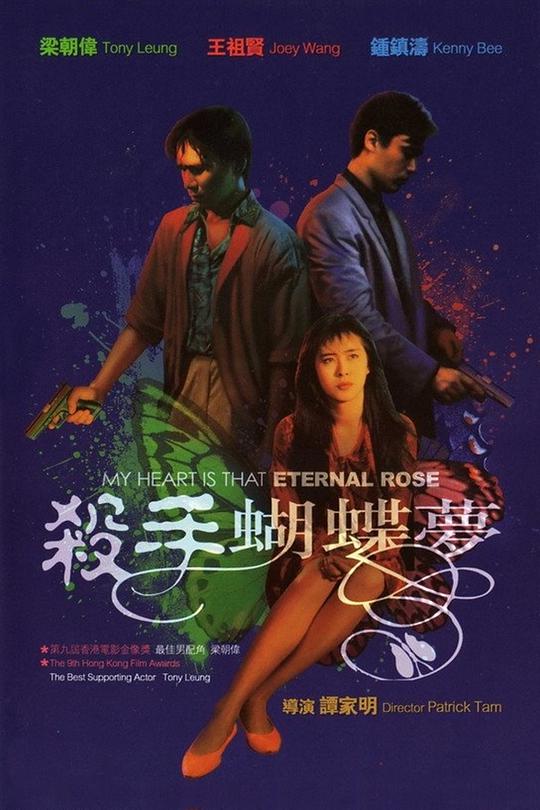 杀手蝴蝶梦 / My Heart Is That Eternal Rose