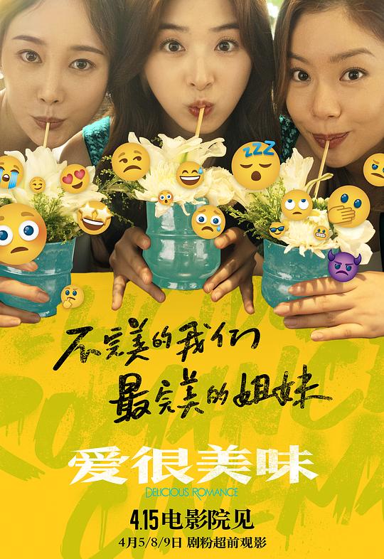 爱很美味 / Delicious Romance
