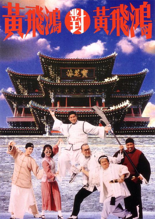 黄飞鸿对黄飞鸿 / Huang Fei Hong dui Huang Fei Hong