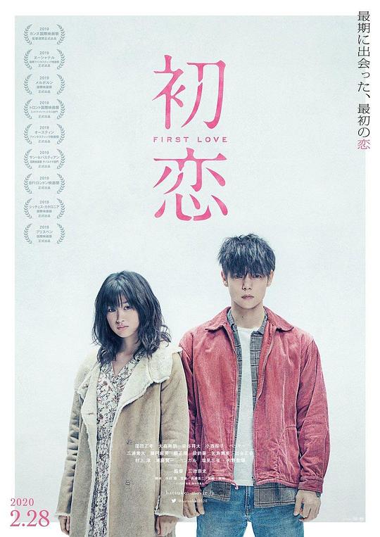 初恋 / First Love