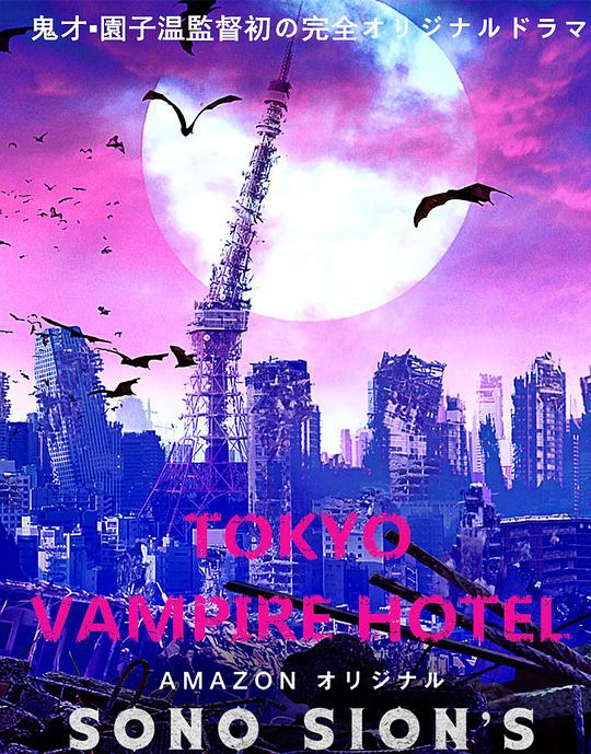 东京吸血鬼酒店 (电影版) / Tokyo Vampire Hotel