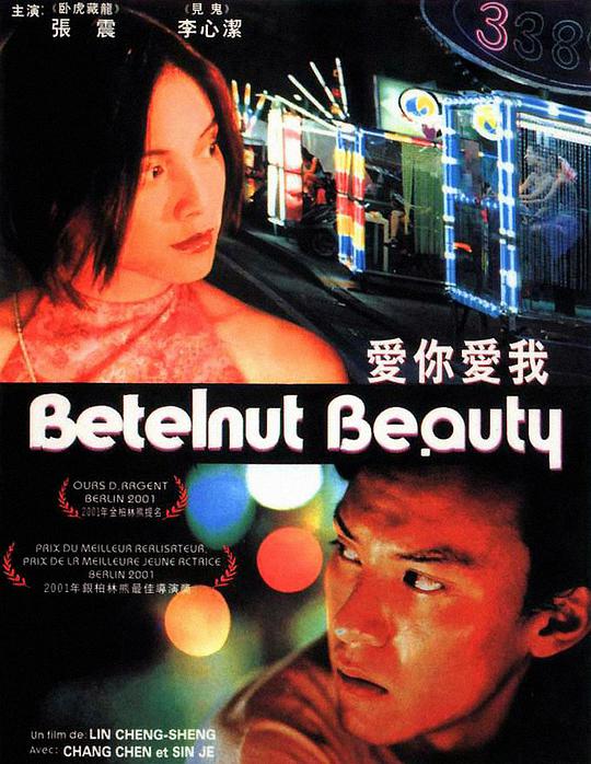 爱你爱我 / Betelnut Beauty