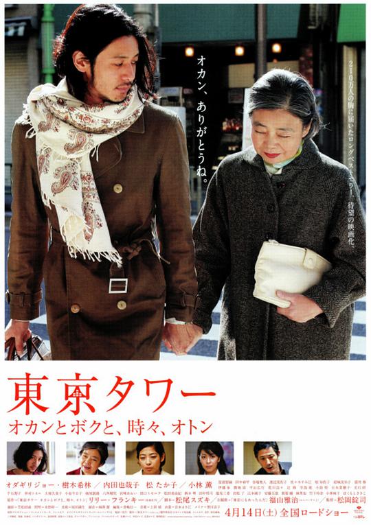 东京塔 / Tokyo Tower: Mom and Me, and Sometimes Dad