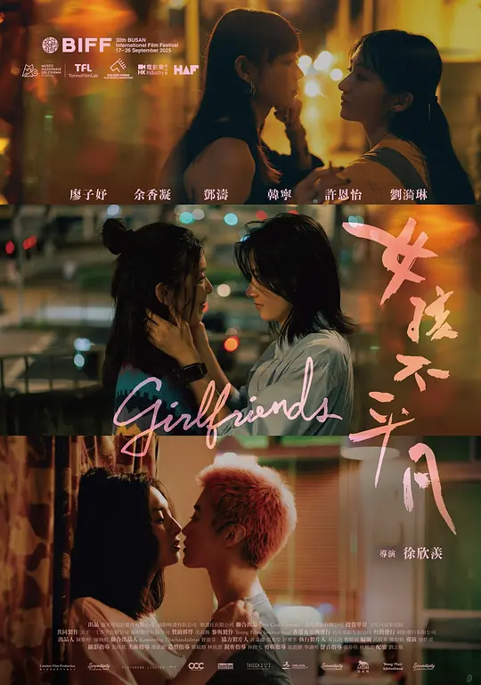 女孩不平凡 / Girlfriends