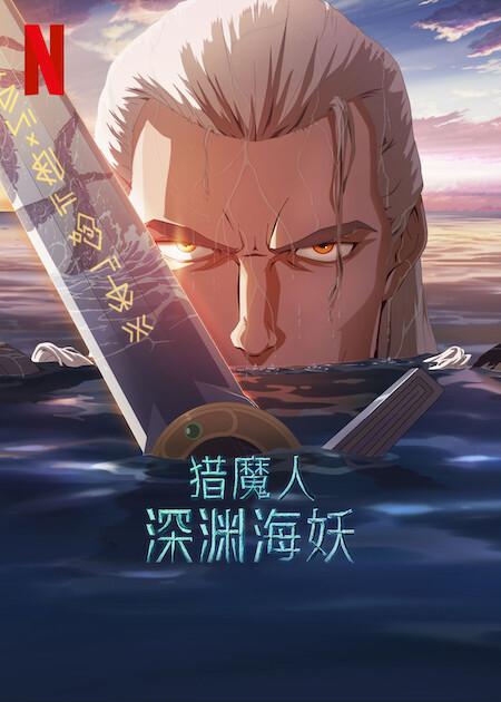 猎魔人:深渊海妖 / The Witcher: Sirens of the Deep