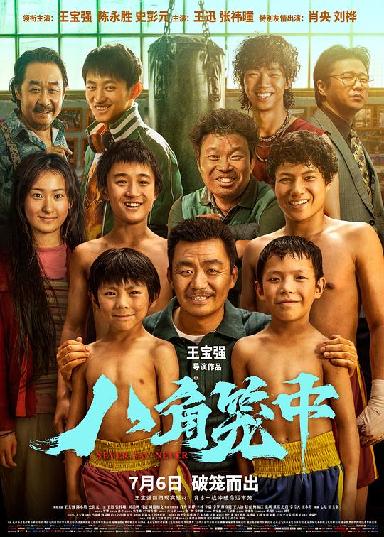 八角笼中 / Ba jiao long zhong