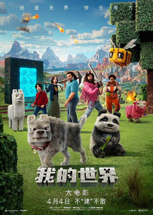 我的世界大电影 / A Minecraft Movie