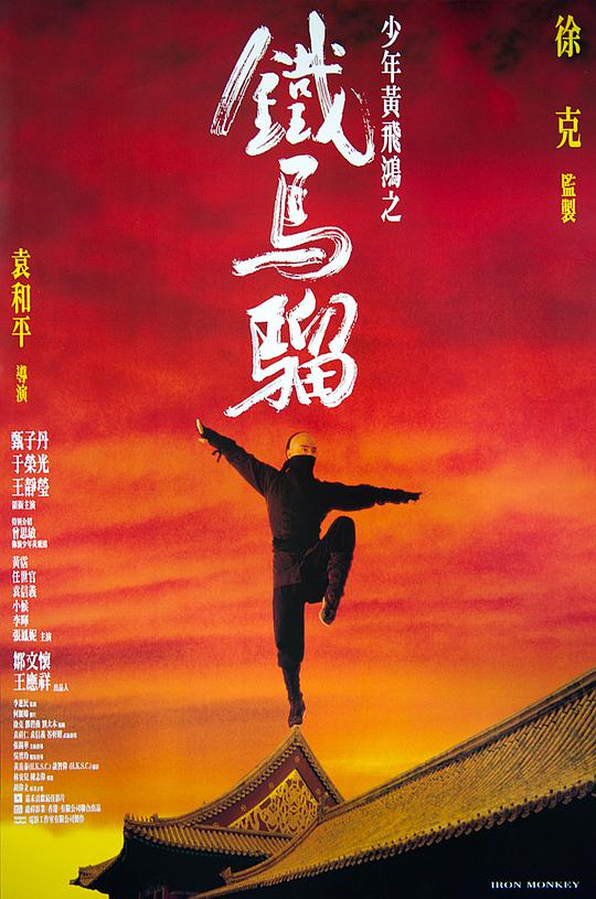 少年黄飞鸿之铁马骝 / Iron Monkey