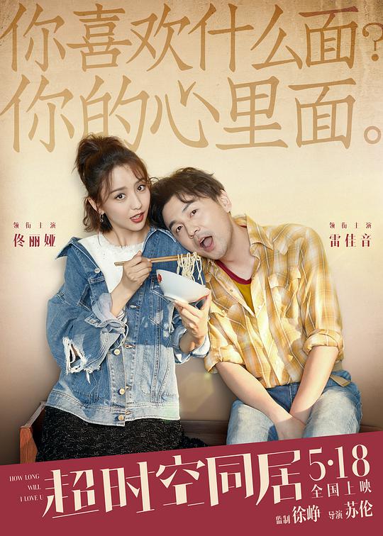 超时空同居 / How Long Will I Love U