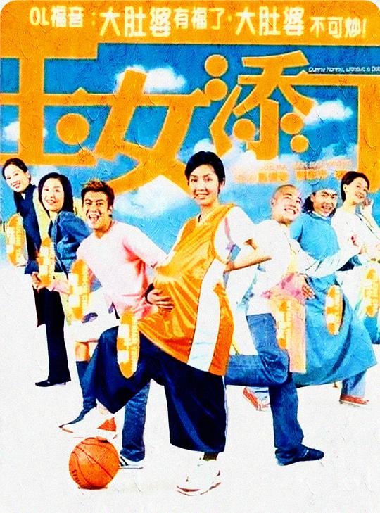 玉女添丁 / Dummy Mommy, Without a Baby(2001-11-10)