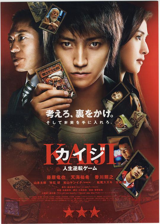 赌博默示录 / Kaiji: The Ultimate Gambler