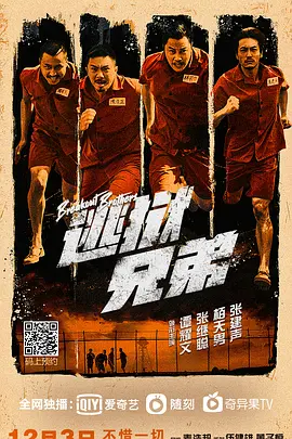 逃狱兄弟 逃獄兄弟