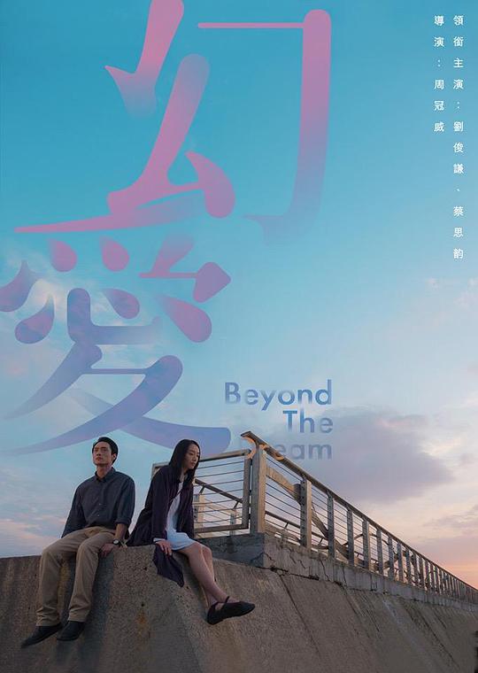 幻爱 / Beyond the Dream