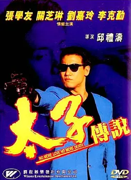 太子传说 太子傳說