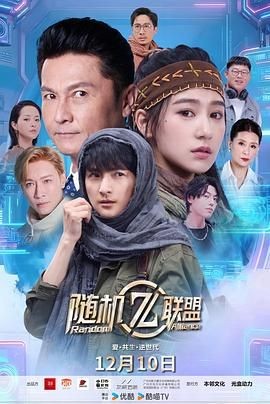 爱·共生·逆世代:随机联盟