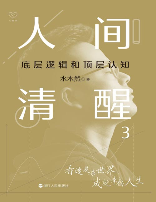 《人间清醒3：底层逻辑和顶层认知》水木然重磅新作 全网粉丝800万人 两大部分、10个认知主题、16篇深度长文、80篇犀利短文 带你看透复杂世界，助你成就幸福人生