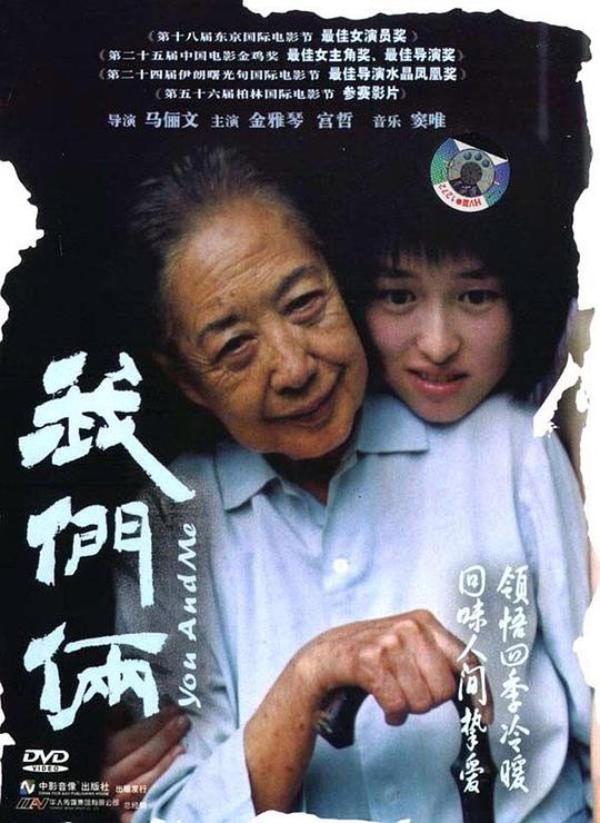 我们俩 / You and Me