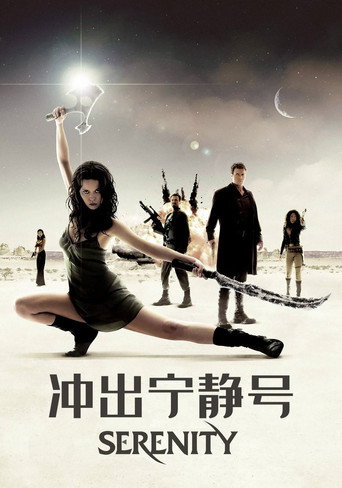 冲出宁静号 (2005)