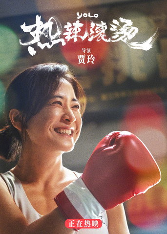 热辣滚烫 (2024)