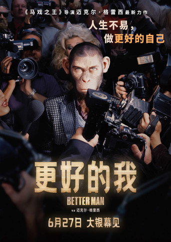 更好的我 (2024)