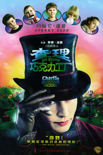 查理和巧克力工厂 (2005)