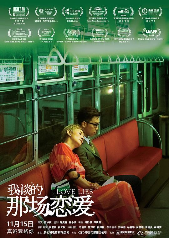 我谈的那场恋爱 / Love Lies