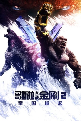 哥斯拉大战金刚2:帝国崛起 (2024)