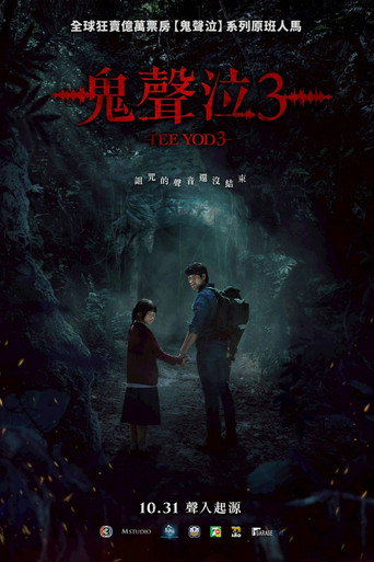 鬼滴语3 (2025)