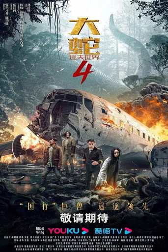 大蛇4:迷失世界 (2023)