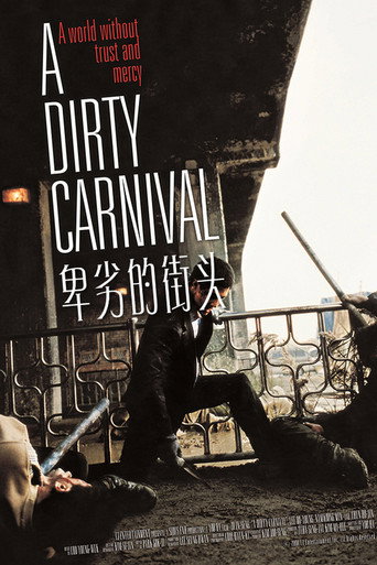 卑劣的街头 (2006)