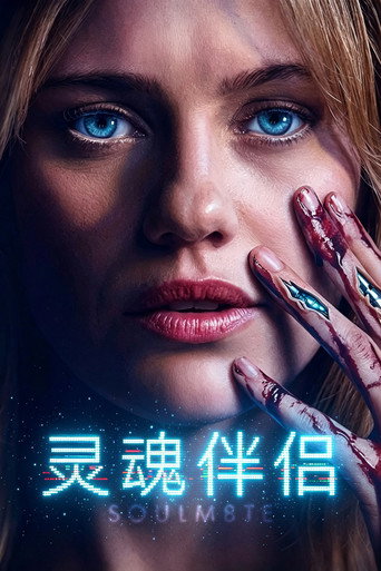 灵魂伴侣 (2026)