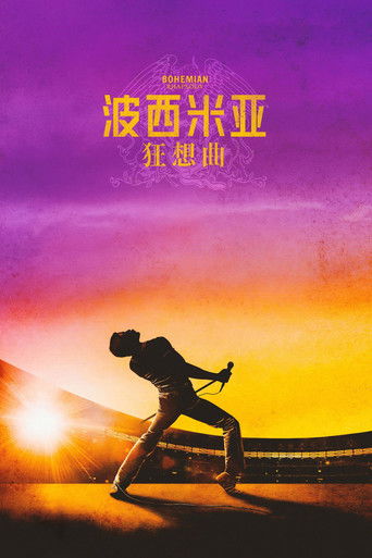 波西米亚狂想曲 (2018)