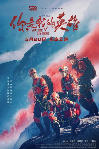 你是我的英雄 (2024)