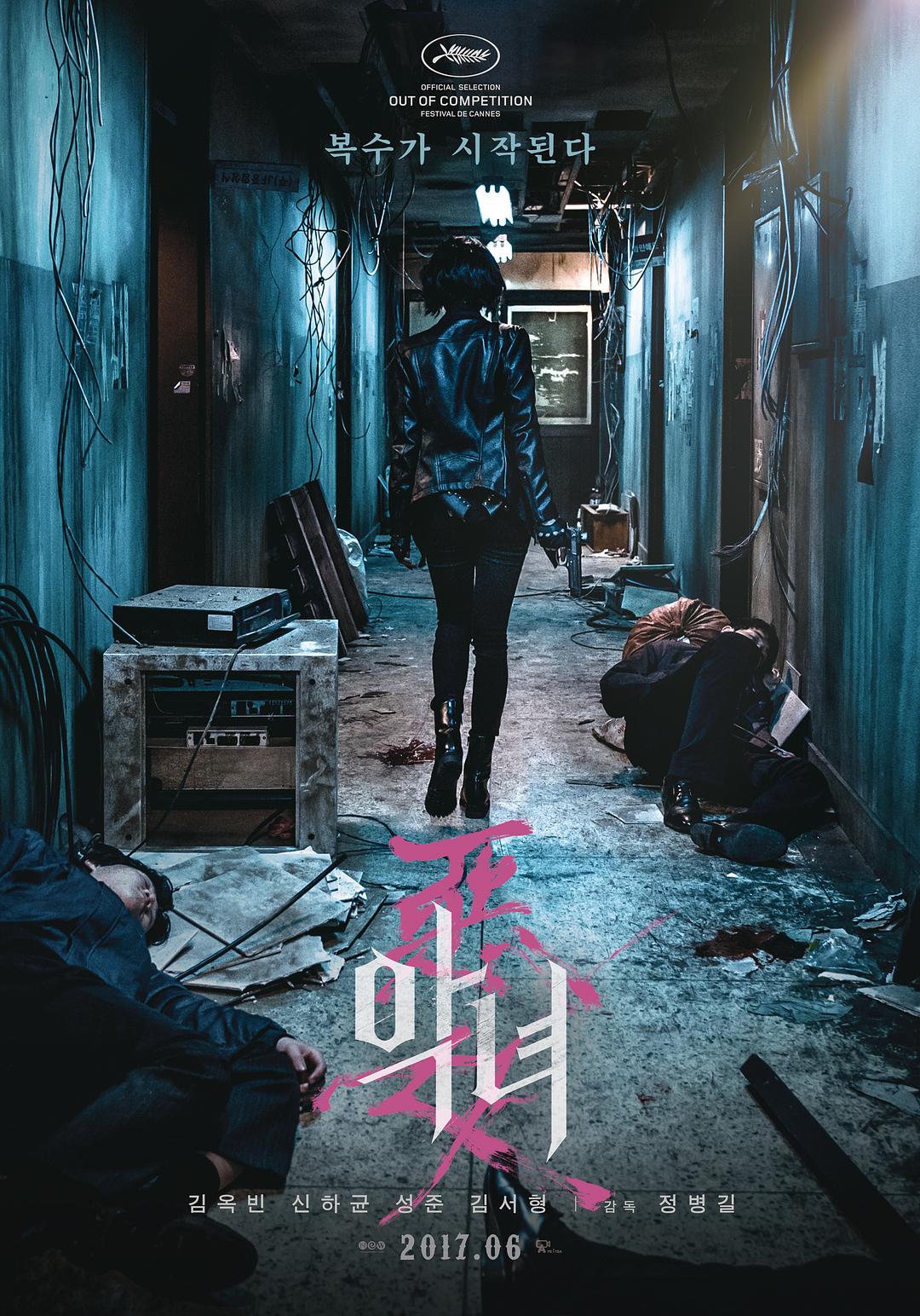 恶女 / The Villainess