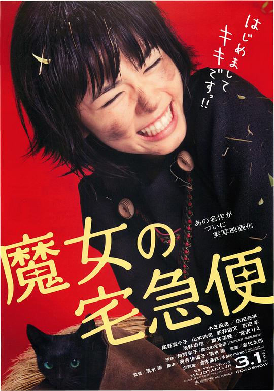 魔女宅急便 真人版 / Kiki's Delivery Service