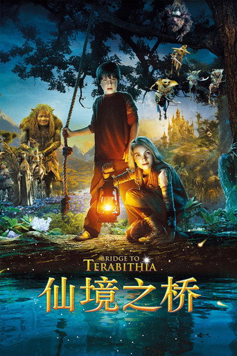 仙境之桥 (2007)