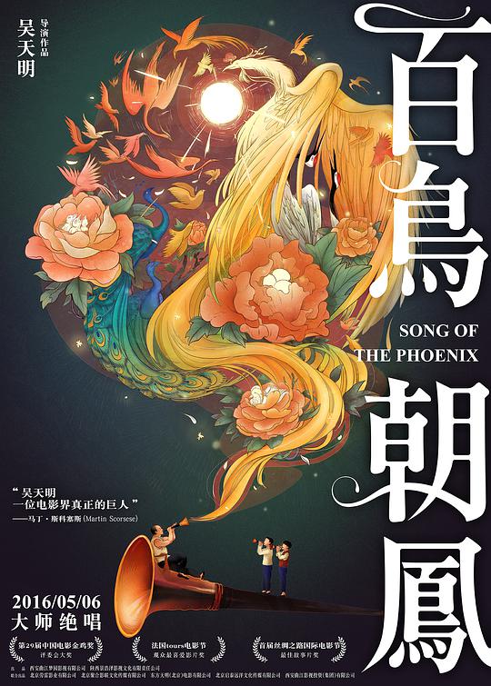 百鸟朝凤 / Song of the Phoenix