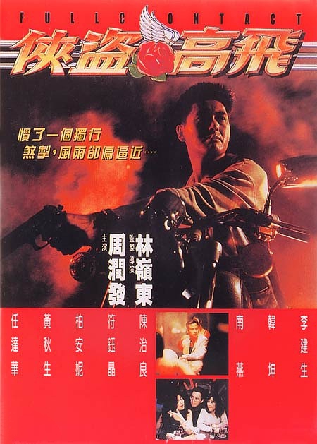 侠盗高飞 / Full Contact