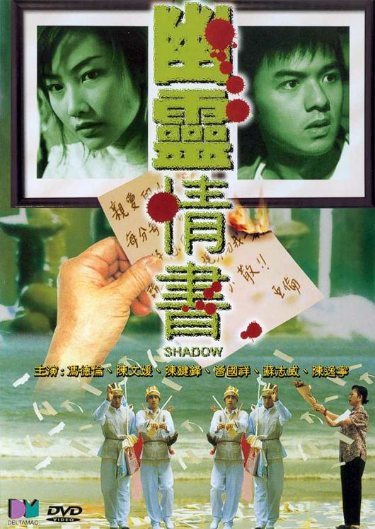 幽灵情书 / Yau leng ching shu(2001-11-24)