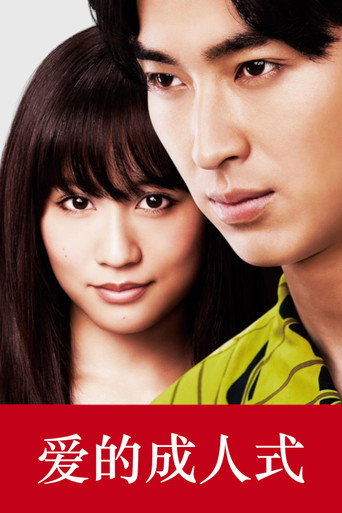 爱的成人式 (2015)