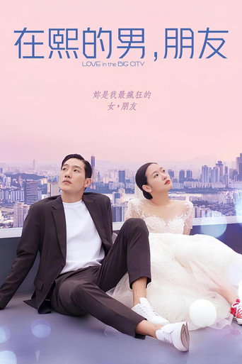 大都市的爱情法 (2024)