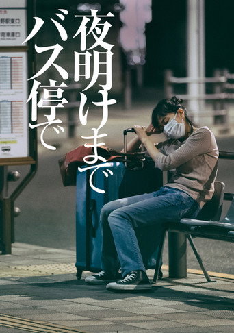 在公交车站直到黎明 (2022)