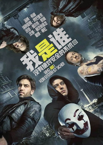 我是谁：没有绝对安全的系统 (2014)