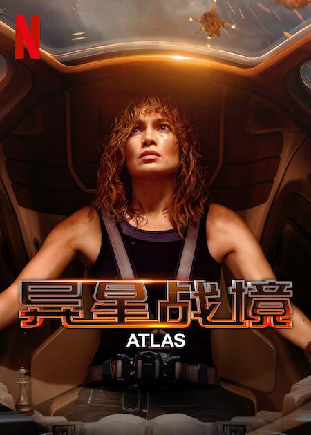 异星战境 / Atlas