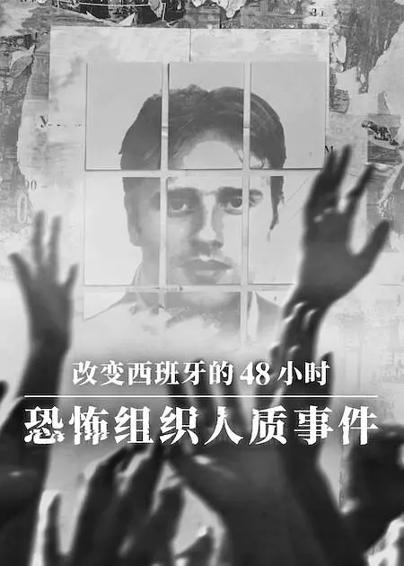 改变西班牙的48小时：恐怖组织人质事件 / Miguel &Aacute;ngel Blanco: Las 48 Horas que lo Cambiaron Todo
