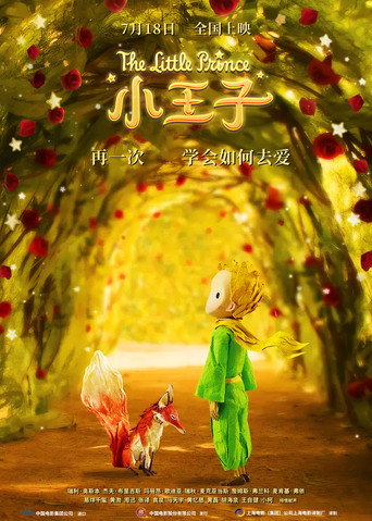 小王子 (2015)